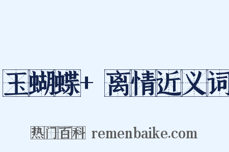 玉蝴蝶+离情近义词是什么意思的图片